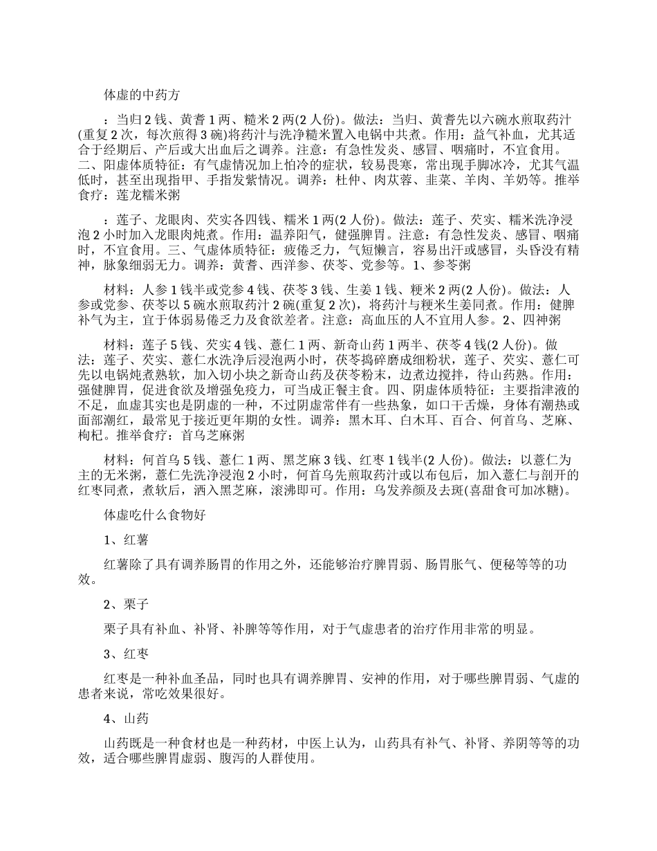 治疗体虚中药方有哪些效果好的_第1页