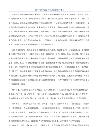治疗女性复发性尿路感染的体会
