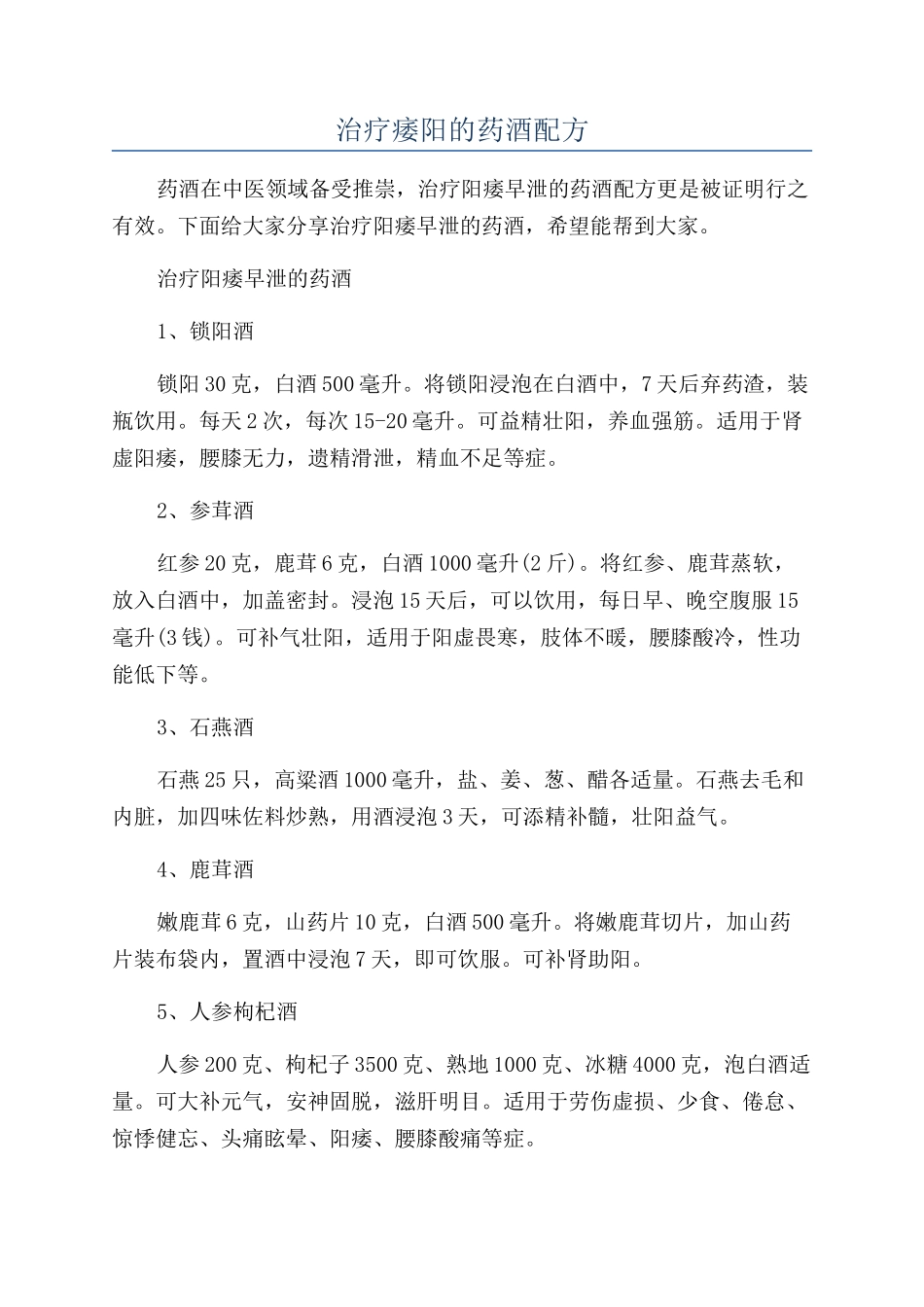 治疗痿阳的药酒配方_第1页