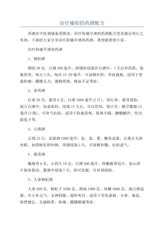 治疗痿阳的药酒配方