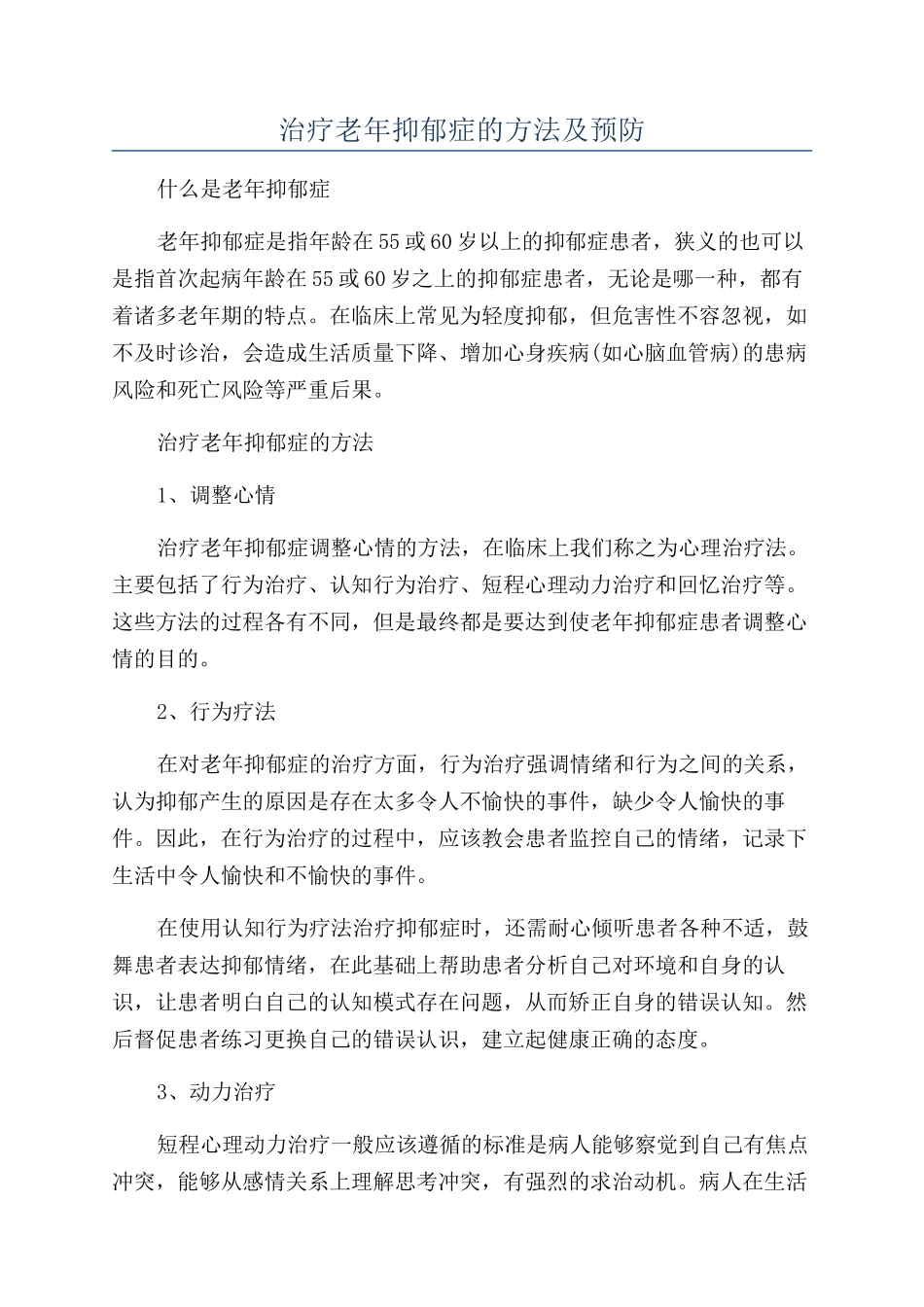 治疗老年抑郁症的方法及预防_第1页