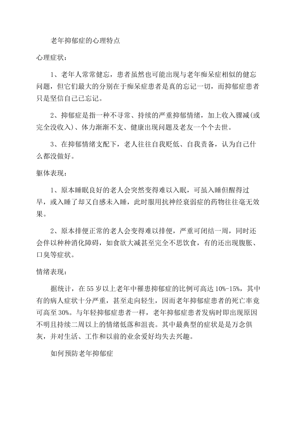 治疗老年抑郁症的方法及预防_第3页