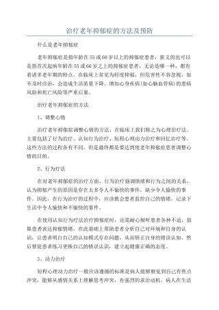 治疗老年抑郁症的方法及预防