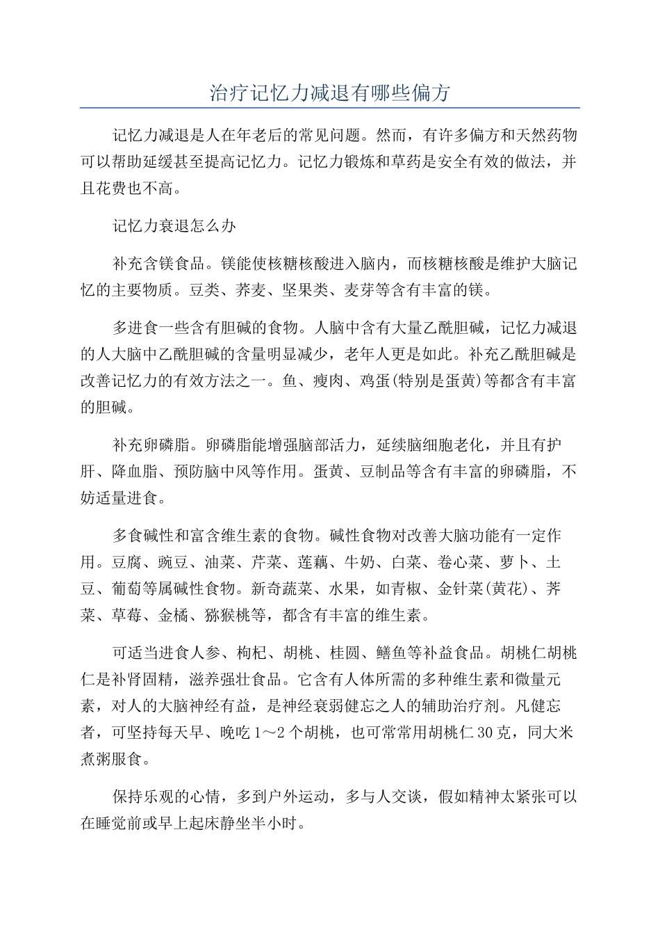 治疗记忆力减退有哪些偏方_第1页