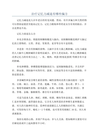 治疗记忆力减退有哪些偏方