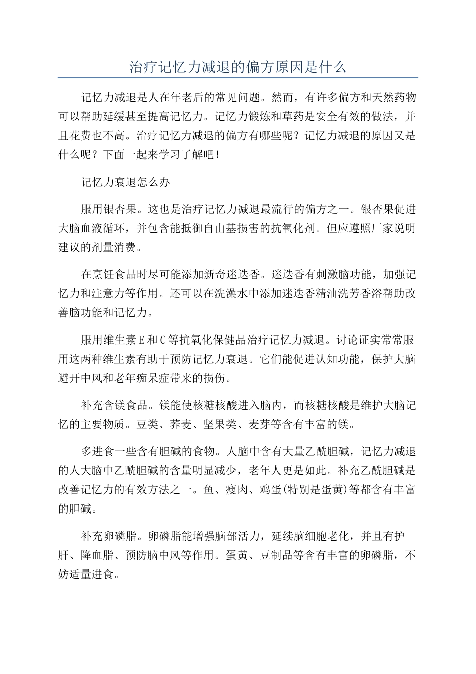 治疗记忆力减退的偏方原因是什么_第1页