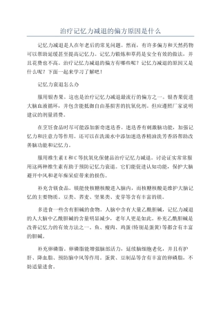 治疗记忆力减退的偏方原因是什么