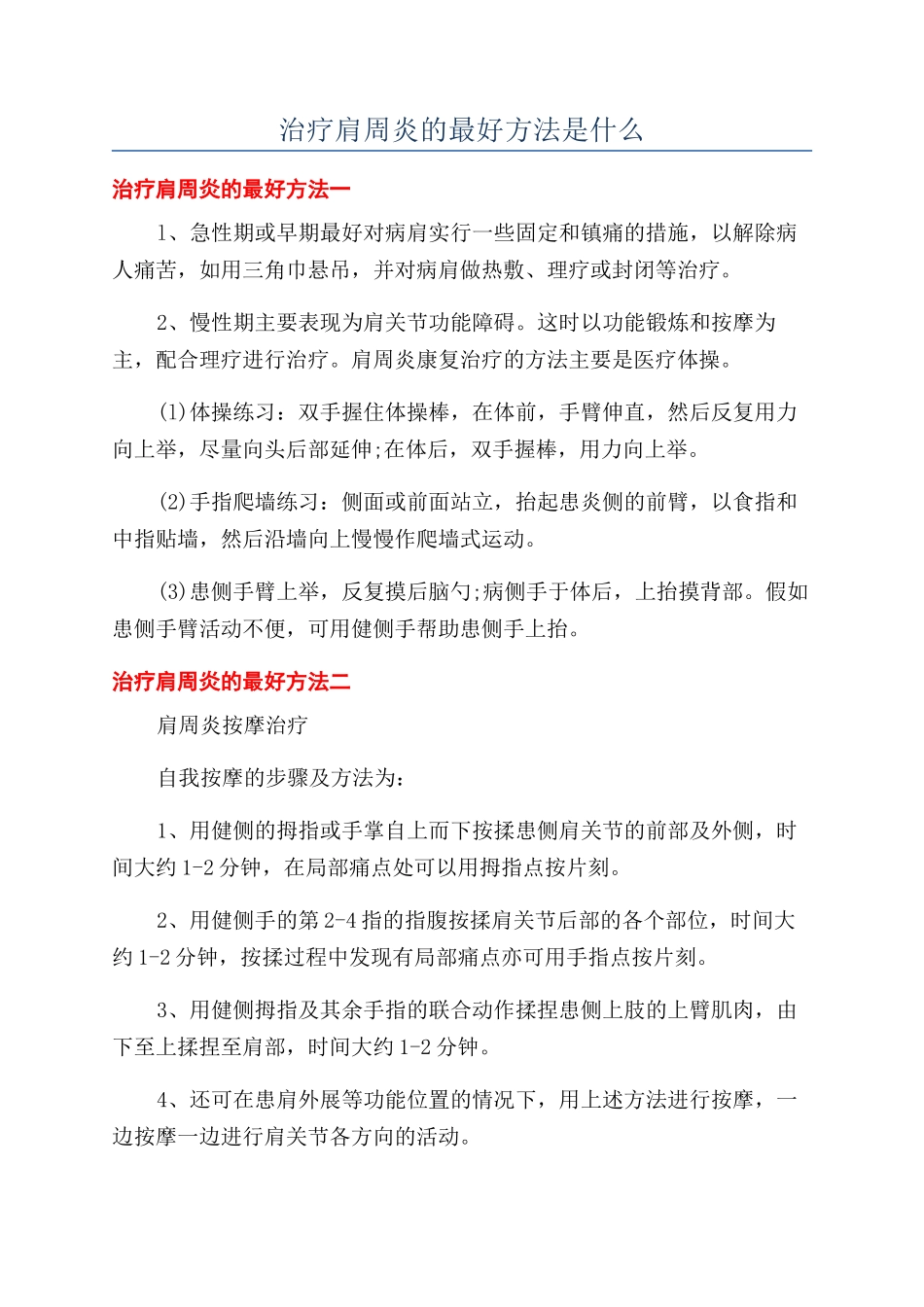 治疗肩周炎的最好方法是什么_第1页