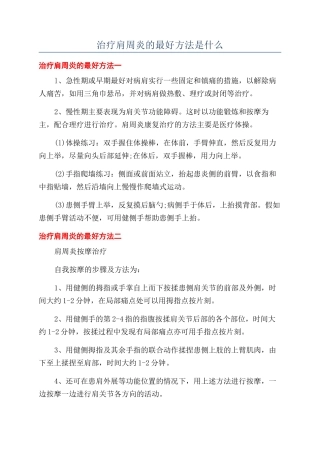 治疗肩周炎的最好方法是什么