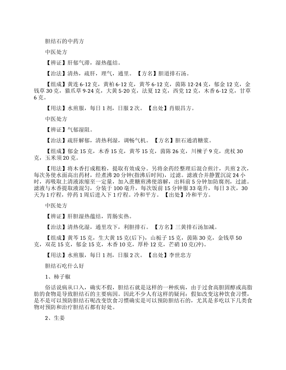治疗胆结石的中药药方有什么_第1页