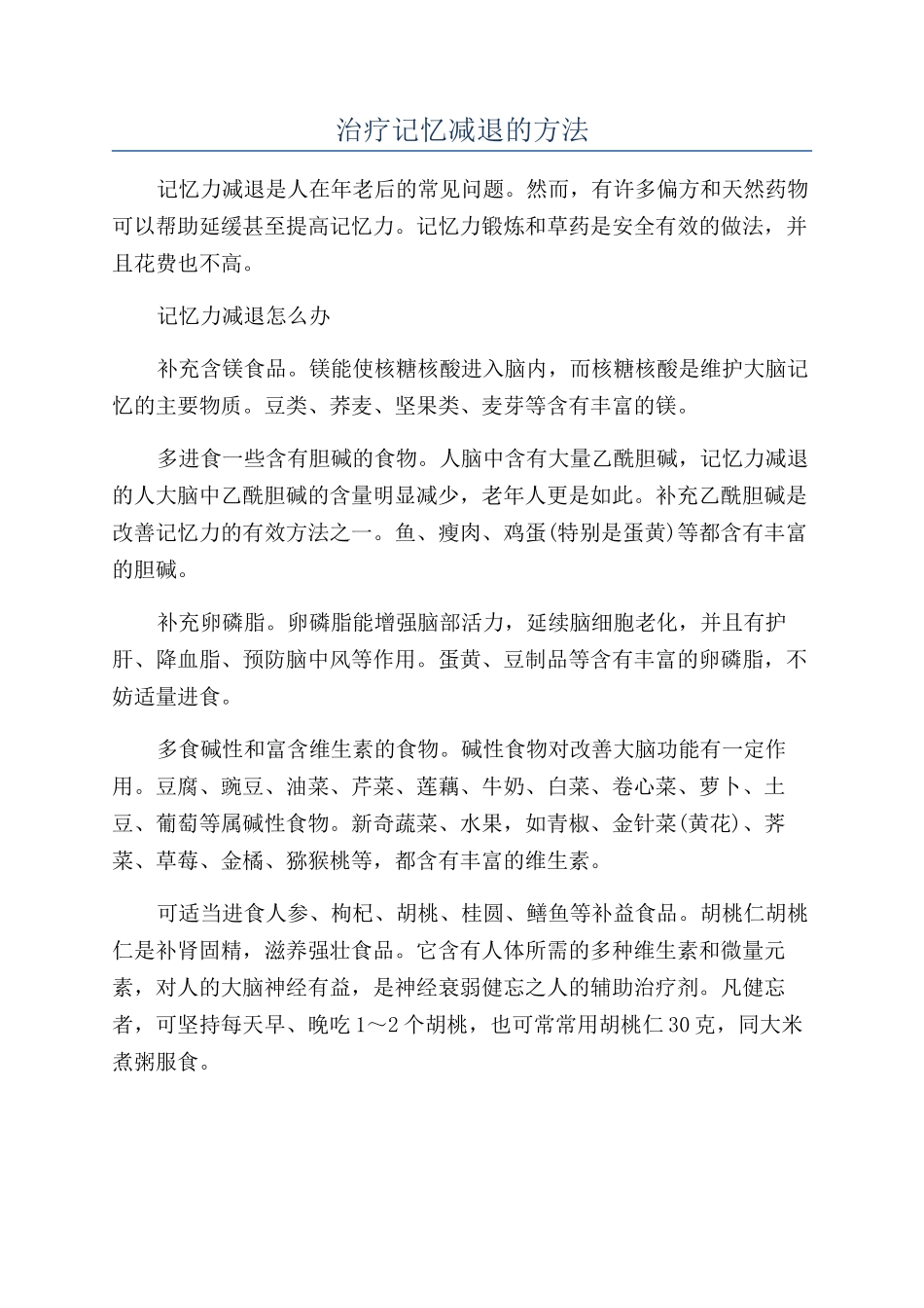 治疗记忆减退的方法_第1页