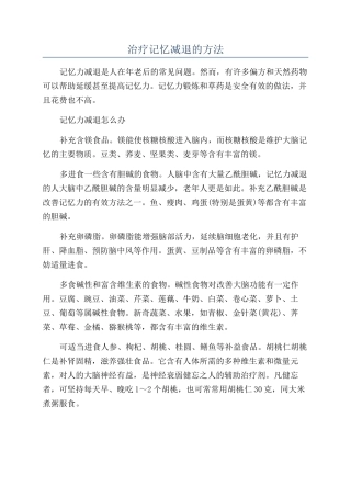 治疗记忆减退的方法