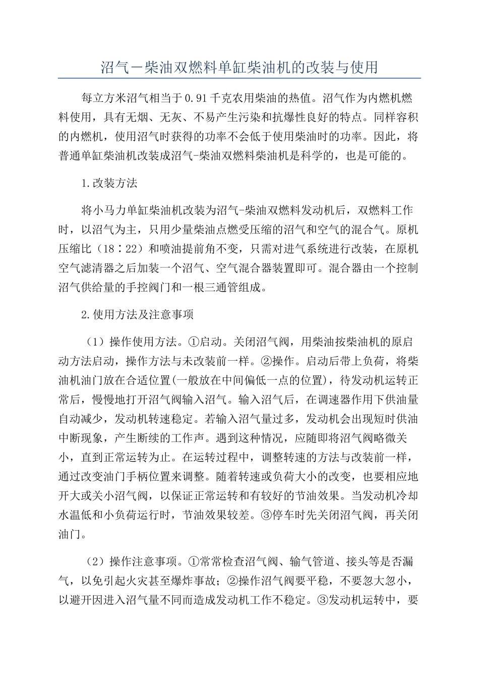 沼气－柴油双燃料单缸柴油机的改装与使用_第1页