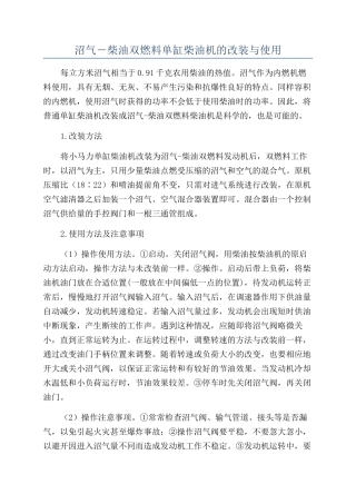 沼气－柴油双燃料单缸柴油机的改装与使用