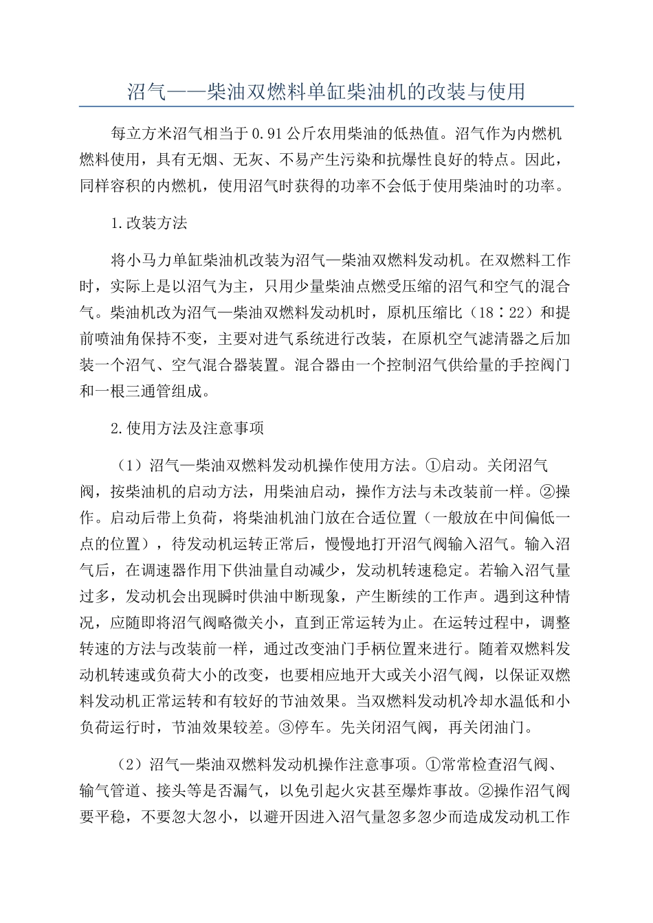 沼气——柴油双燃料单缸柴油机的改装与使用_第1页