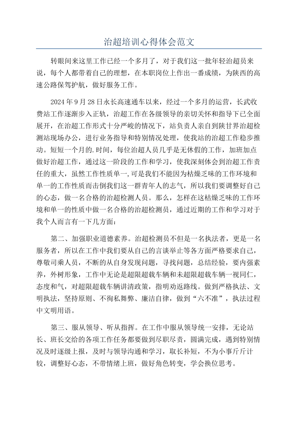 治超培训心得体会范文_第1页