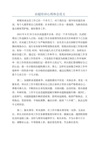 治超培训心得体会范文