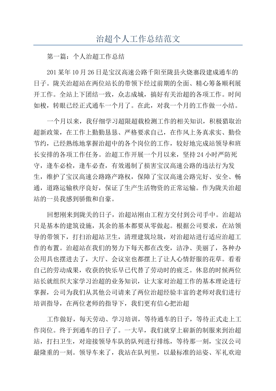 治超个人工作总结范文_第1页