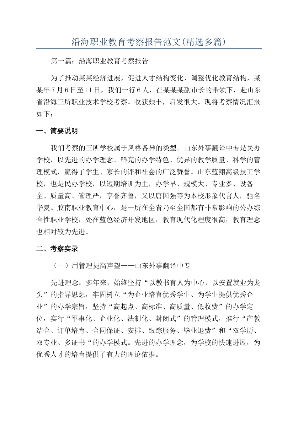 沿海职业教育考察报告范文_第1页