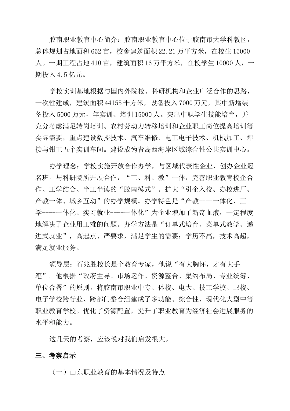 沿海职业教育考察报告范文_第3页