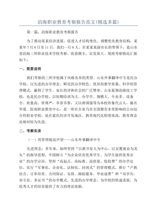 沿海职业教育考察报告范文