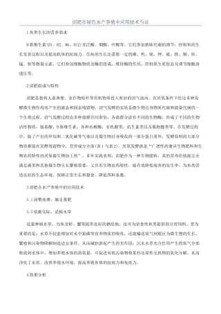 沼肥在绿色水产养殖中应用技术刍议