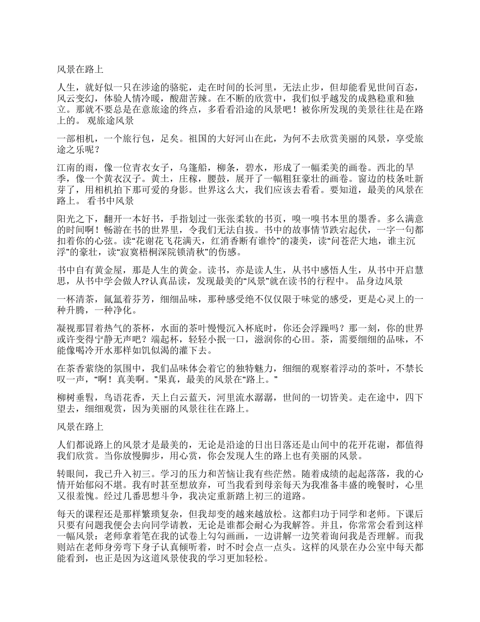 沿途的风景作文800字_第1页