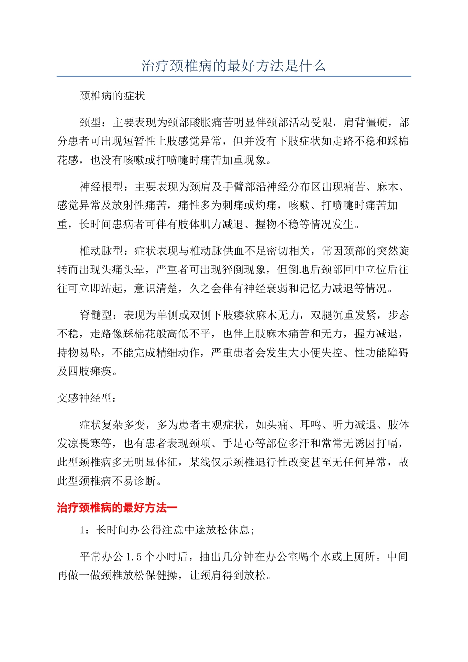 治疗颈椎病的最好方法是什么_第1页