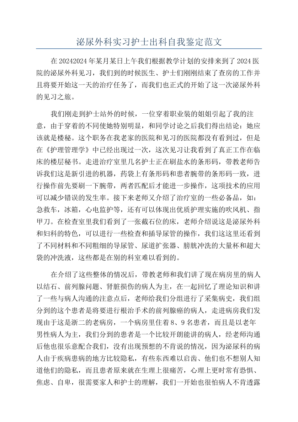泌尿外科实习护士出科自我鉴定范文_第1页