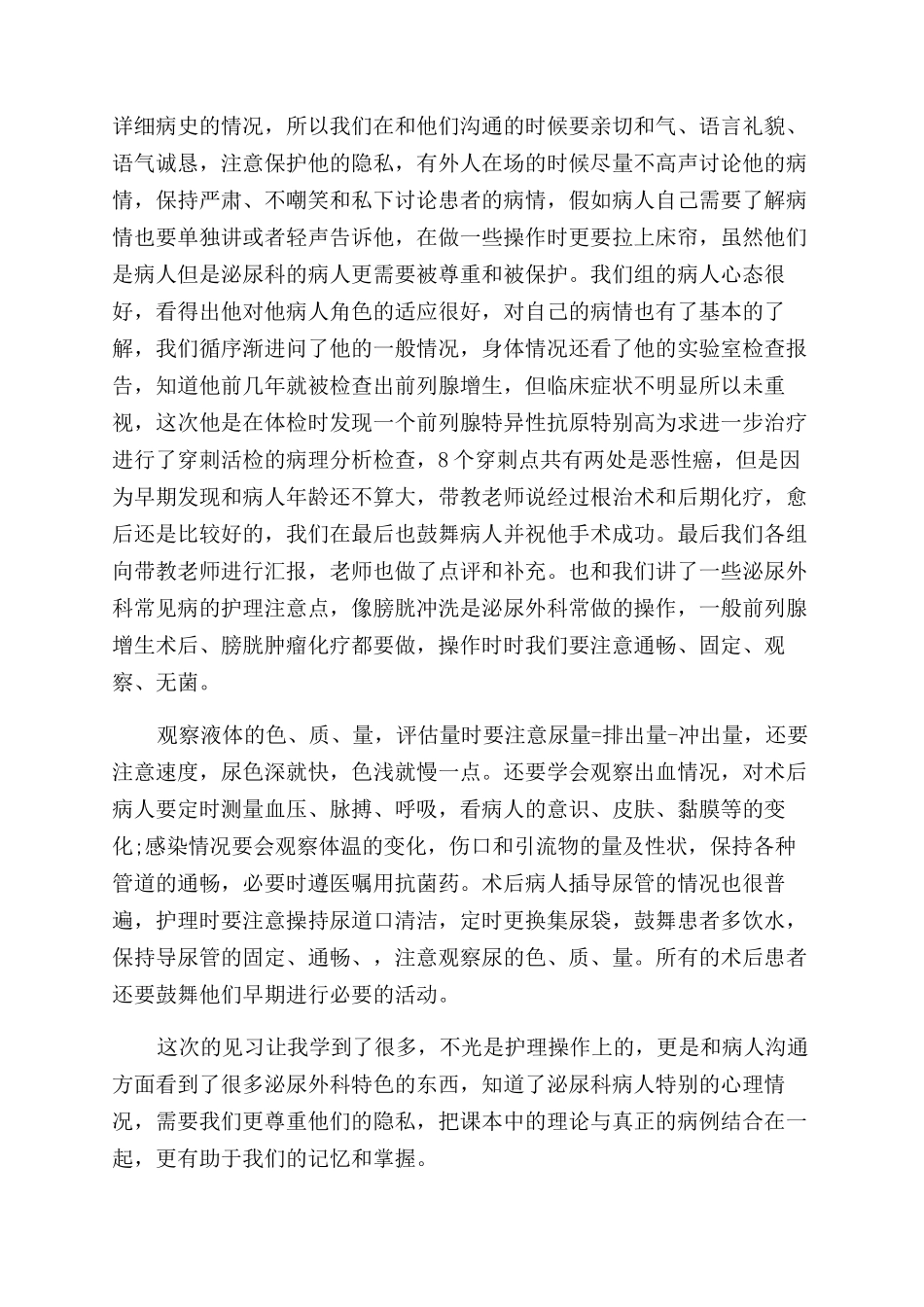 泌尿外科实习护士出科自我鉴定范文_第2页