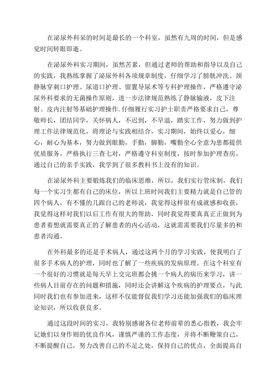 泌尿外科实习护士出科自我鉴定范文_第3页