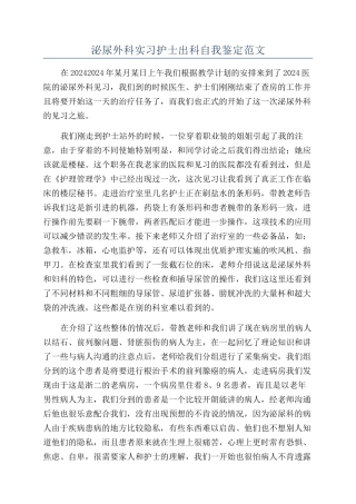 泌尿外科实习护士出科自我鉴定范文