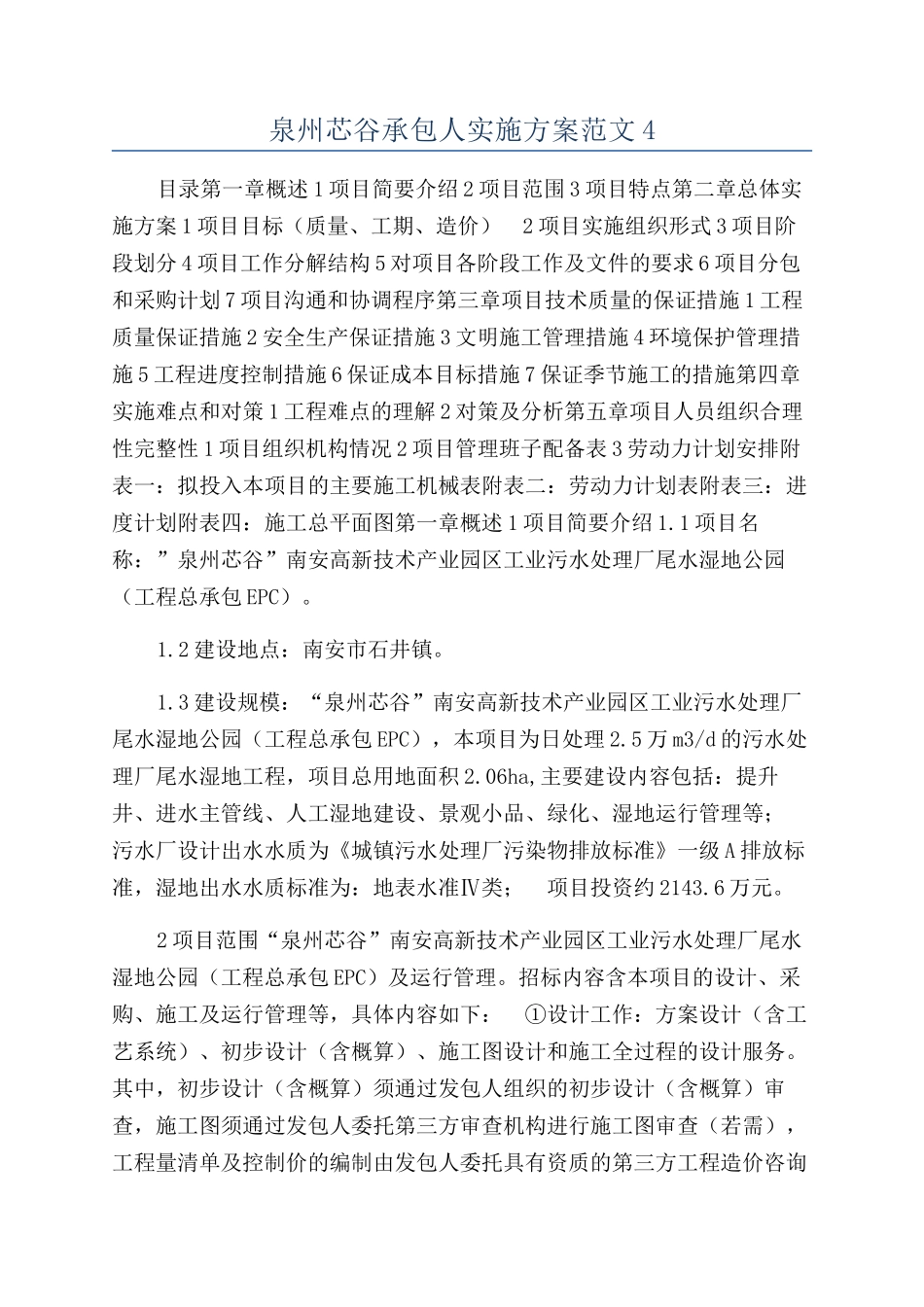 泉州芯谷承包人实施方案范文4_第1页