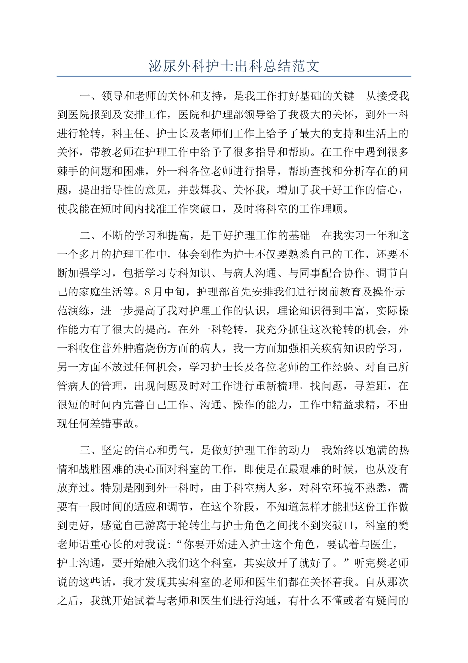 泌尿外科护士出科总结范文_第1页
