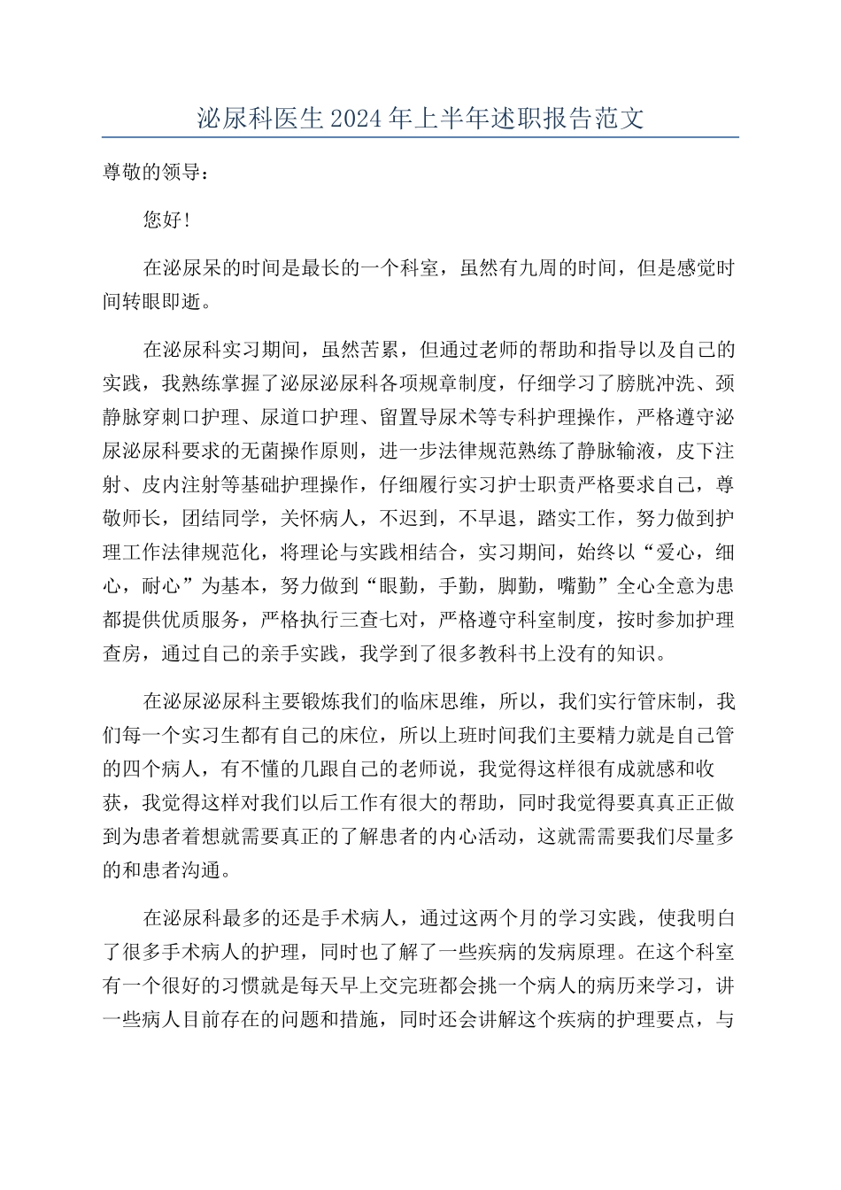 泌尿科医生2024年上半年述职报告范文_第1页