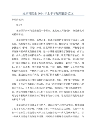 泌尿科医生2024年上半年述职报告范文