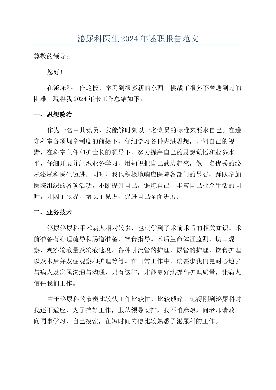 泌尿科医生2024年述职报告范文_第1页