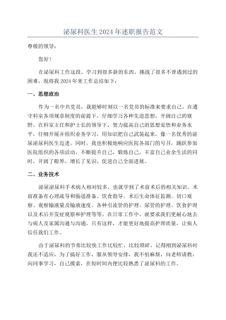 泌尿科医生2024年述职报告范文