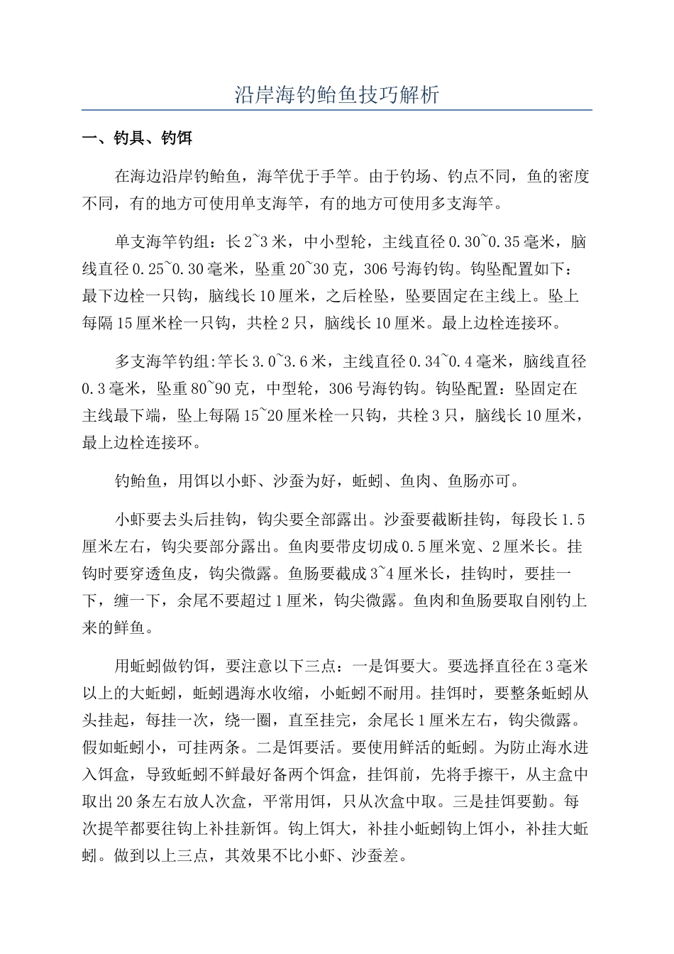 沿岸海钓鲐鱼技巧解析_第1页