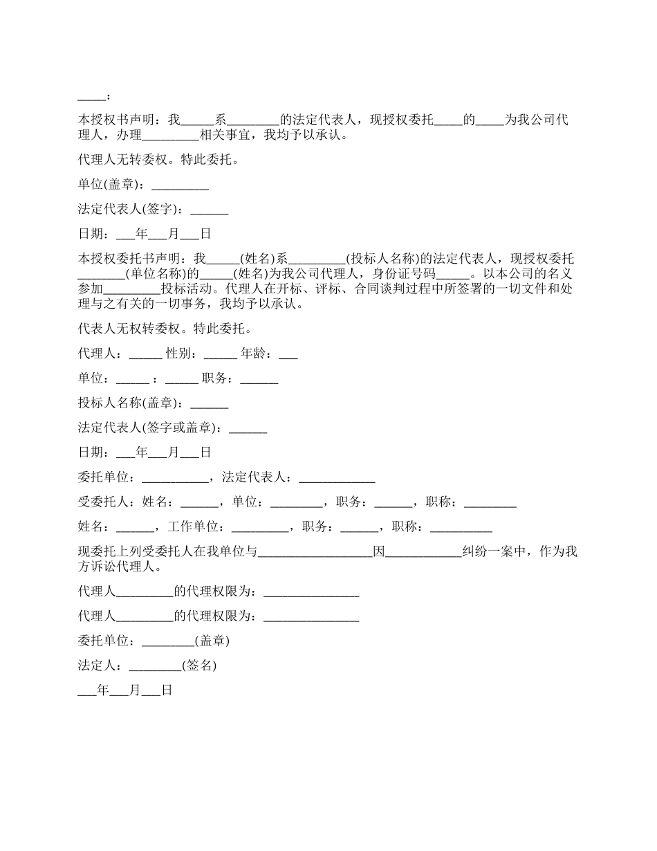 法人代表委托书范本_第1页