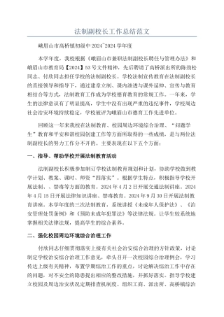 法制副校长工作总结范文