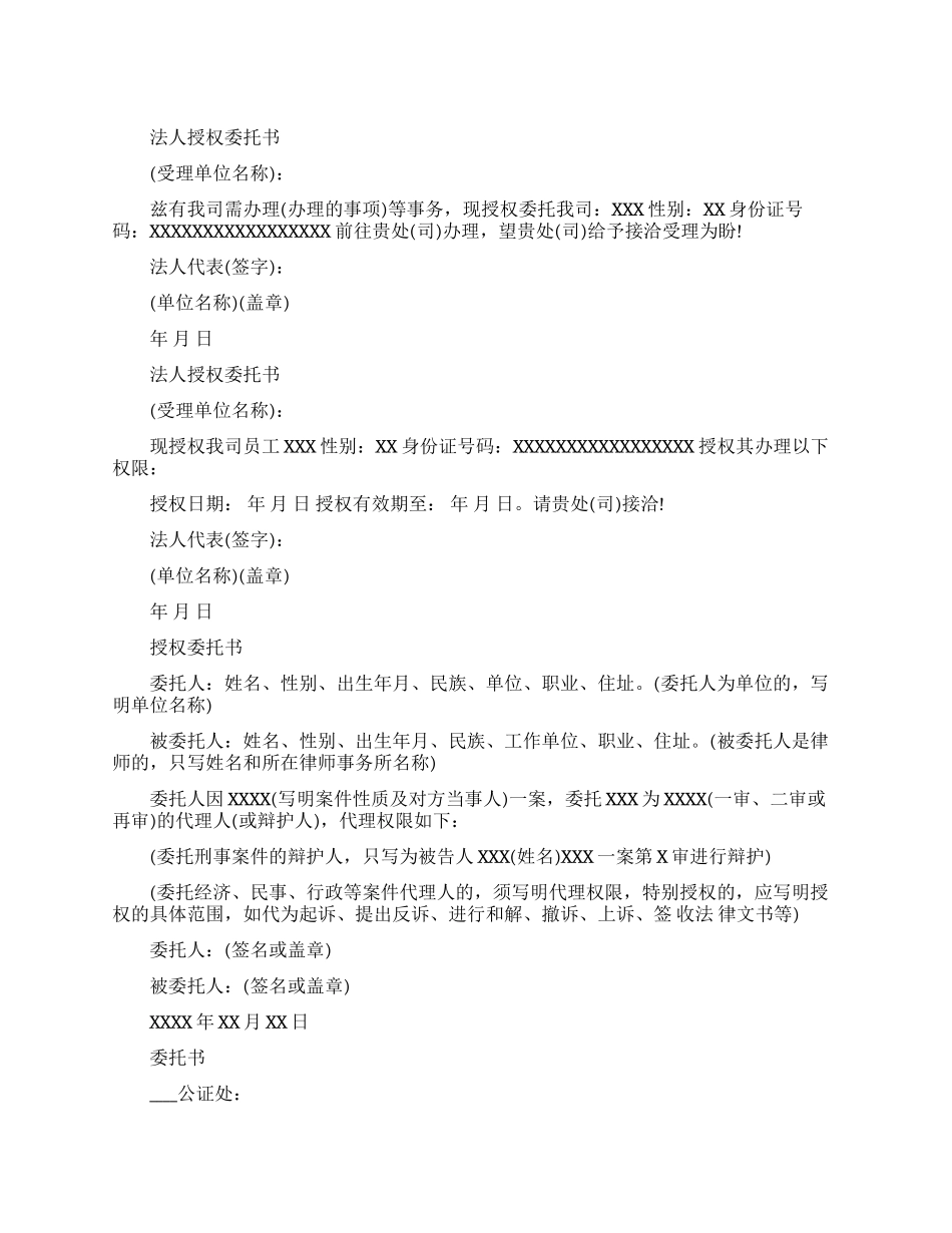 法人授权委托书范文_第1页