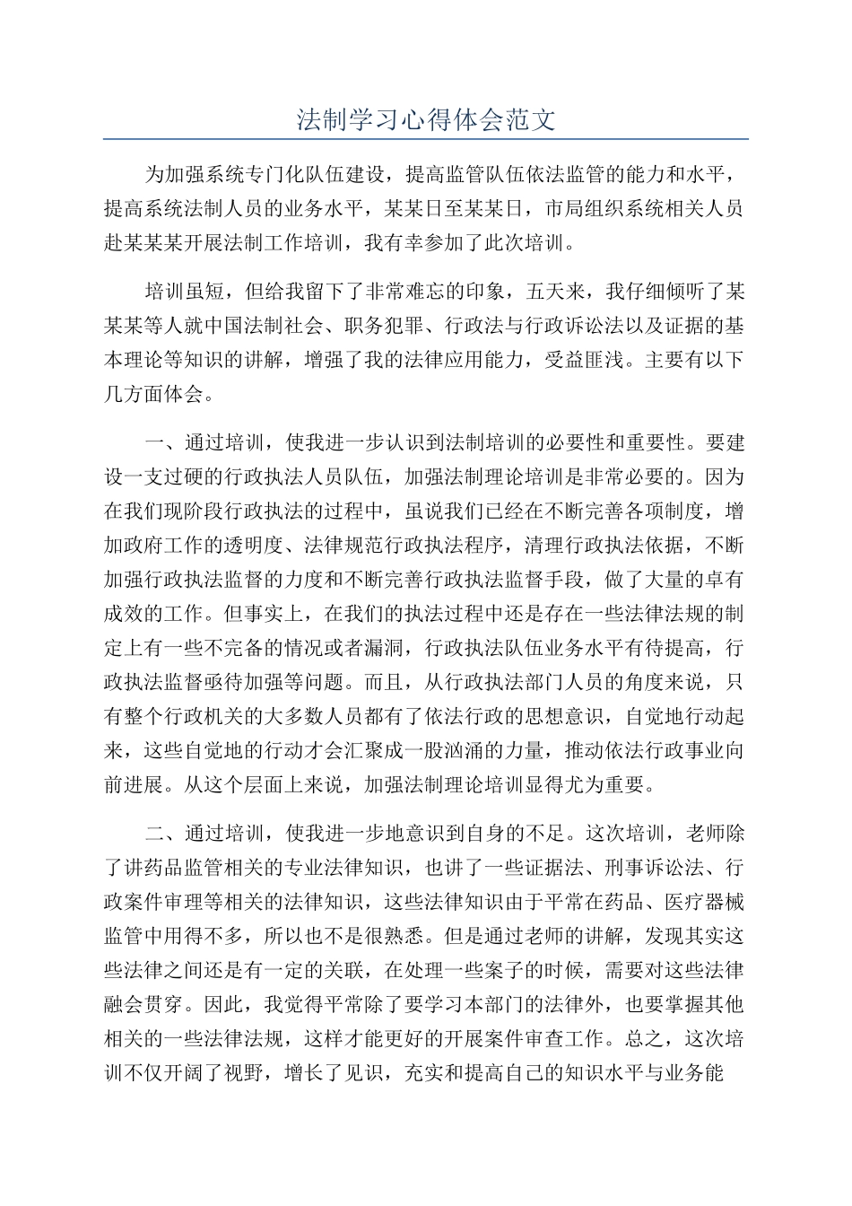 法制学习心得体会范文_第1页