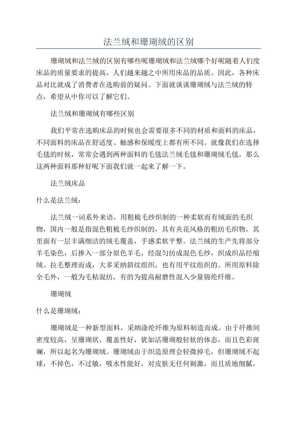 法兰绒和珊瑚绒的区别_第1页