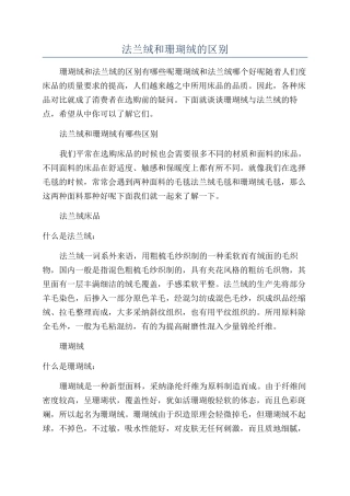 法兰绒和珊瑚绒的区别