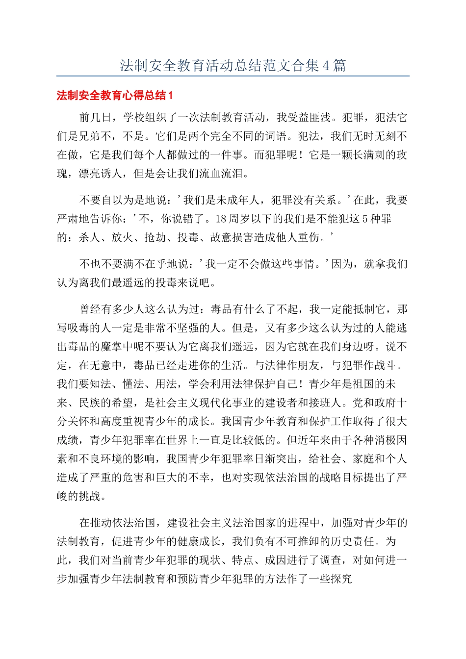 法制安全教育活动总结范文合集4篇_第1页