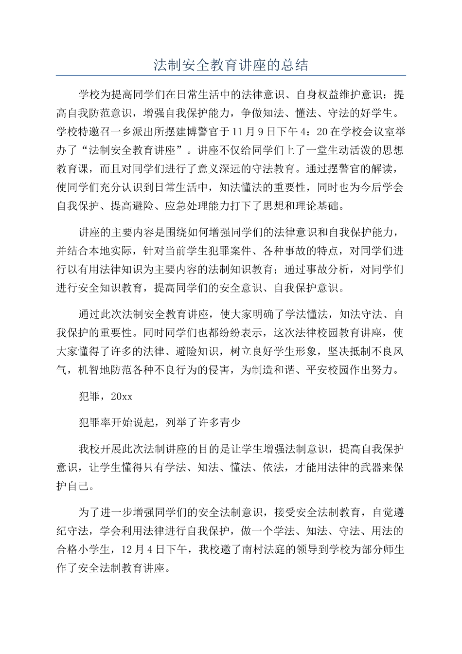 法制安全教育讲座的总结_第1页