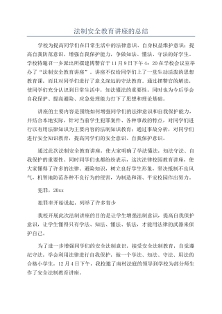 法制安全教育讲座的总结