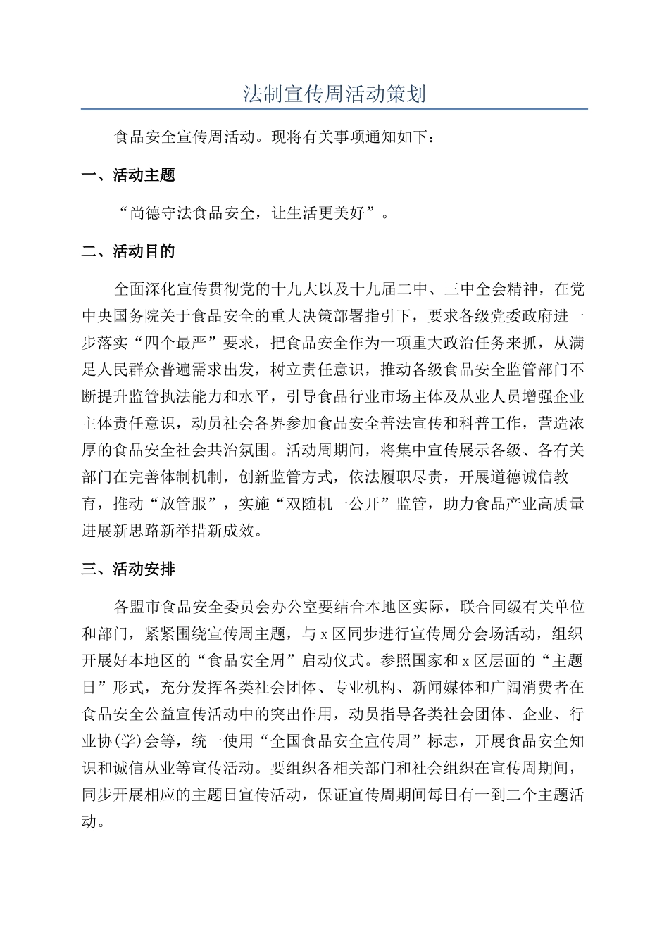 法制宣传周活动策划_第1页