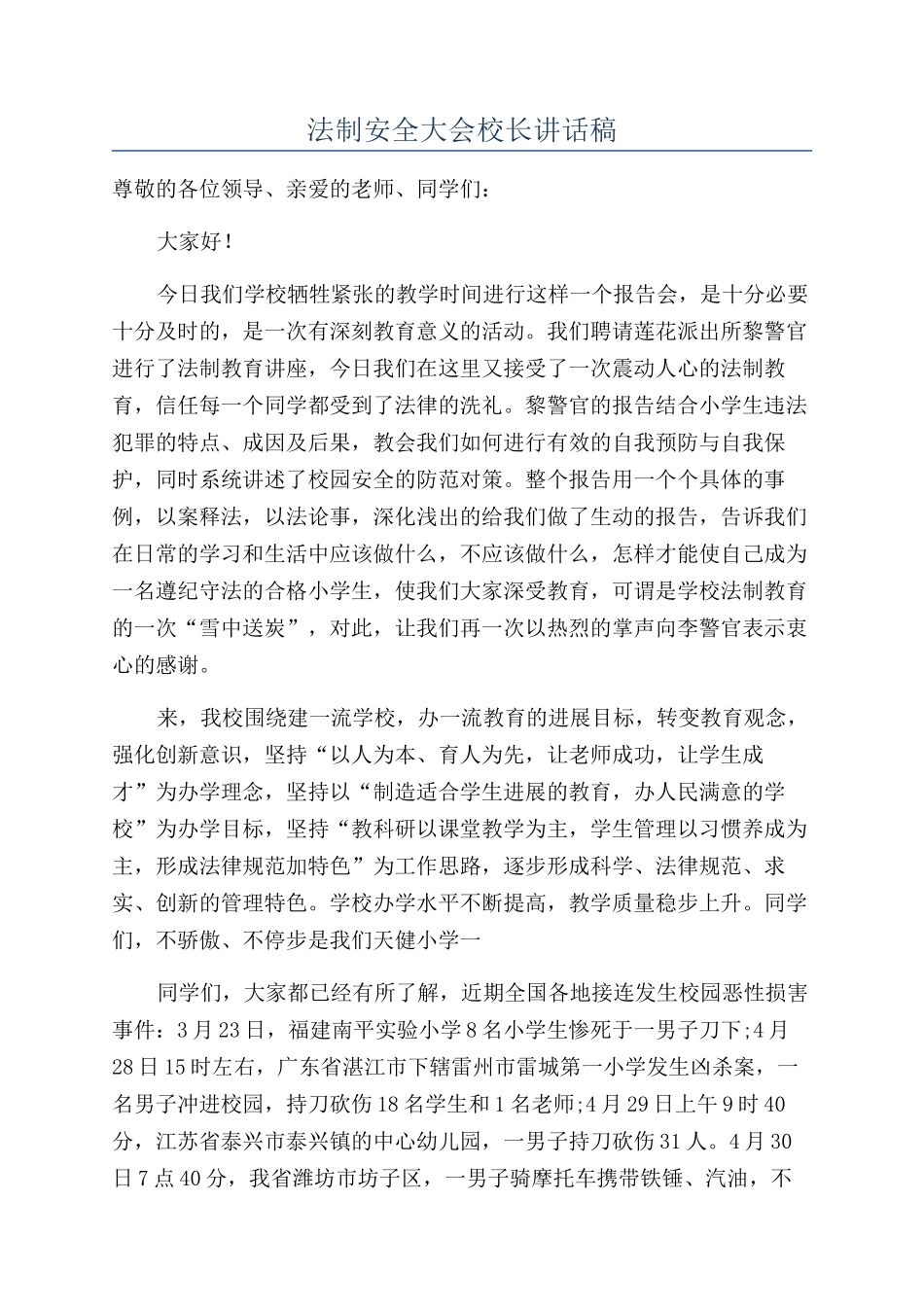 法制安全大会校长讲话稿_第1页